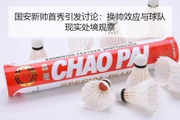 国安新帅首秀引发讨论：换帅效应与球队现实处境观察